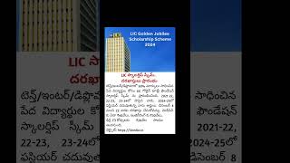 విద్యార్థులకు గుడ్ న్యూస్  LIC స్కాలర్ షిప్ [upl. by Atikihc]