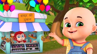 Ek Bander Ne Kholi Dukaan  Hindi Rhymes  hindi poem 4 kidz  hindi animation song for kids [upl. by Adnarem421]