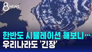 한반도 시뮬레이션 해보니…일본 지진에 우리나라도 긴장  SBS 8뉴스 [upl. by Ahsiener]