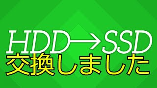 PCのHDDをSSDに交換しました！！ クローン作製に２回失敗し３回目で出来ました！  LEAD [upl. by Petras]