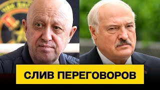 Слив — разговор Лукашенко и Пригожина во время мятежа подлинность проверяется  Новости сегодня [upl. by Eedyah]