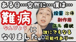 【闘病】急に難病なりました。誰にでもなる可能性が…ある… [upl. by Pradeep]