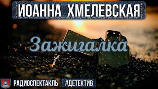 Радиоспектакль ЗАЖИГАЛКА Иоанна Хмелевская Детектив Ровенских Быков Белоусова Перцева Левашёв [upl. by Marilee]