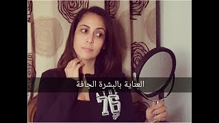 Comment hydrater sa peau طريقة الاعتناء بالبشرة الجافة [upl. by Nibbs646]