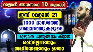 റമളാൻ അവസാന 10 തുടങ്ങി ഇന്ന് നോമ്പ് 21 ഇന്ന് മുതൽ ചൊല്ലേണ്ടതും അറിയേണ്ടതും ഇതാ Laylatul Qadr [upl. by Colligan]