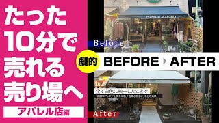 顧客が集まる売り場【ファサード改善】劇的ビフォーアフター＃10「アパレル店編」 [upl. by Leonidas]