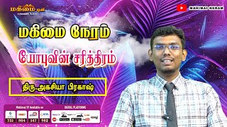 Mahimai Neram  10112024  Mr Agasia Prakash  யோபுவின் சரித்திரம் [upl. by Enamart460]