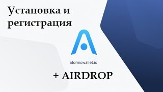 Atomic Wallet универсальный кошелёк  airdrop [upl. by Jamieson]