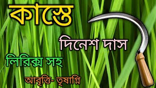 কাস্তে কবিতা দিনেশ দাস। Kaste kobita dinesh das। bangla kobita abritti। bengali poetry [upl. by Maryanna]