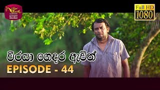 Weeraya Gedara Awith  වීරයා ගෙදර ඇවිත්  Episode  44  20190630  Rupavahini Teledrama [upl. by Tova375]