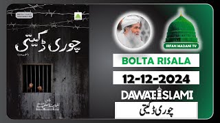 Chori Dakaiti  Madani risala  Bolta Risala  is hafte ka risala  dawateislami risala [upl. by Ardnad]