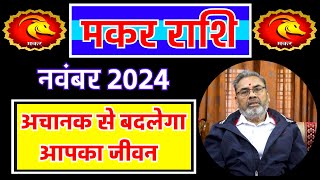 मकर राशि राशिफल नवंबर 2024  Makar Rashi Rashifal november 2024  Capricorn Horoscope nov 2024 [upl. by Quartet]