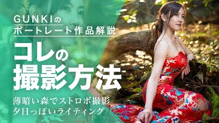 【ポートレート撮影方法】ストロボで夕日を作る！多灯ライティングポトレ撮影解説！【35mm】 [upl. by Emmy783]