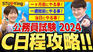 【公務員試験】C日程直前期！筆記試験、面接対策でやるべき事を徹底攻略！【スタディング】 [upl. by Kristin]