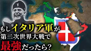 歴史のIF：もし第二次世界大戦でイタリアが最強だったら？ [upl. by Aikem858]