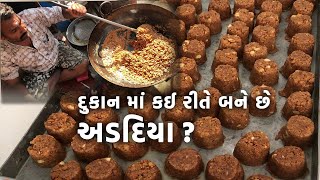 દુકાન માં કઈ રીતે બને છે અડદિયા   Adadiya recipe  Gujarati Adadiya Pak [upl. by Galligan97]