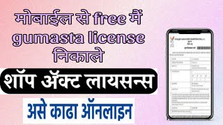 gumasta licence kaise banaye maharashtra  gumasta license online  gumasta licence new process [upl. by Ylicis284]