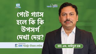 পেটে গ্যাস হলে কি কি সমস্যা হতে পারে  পেটে গ্যাস হওয়ার কারণ কি  gas in stomach how to remove [upl. by Nobile393]