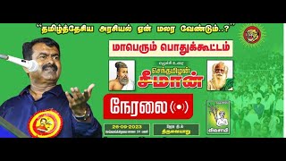 🔴 LIVE  Seeman Speech At Thirivaiyar  26092023  NTK [upl. by Akinar29]