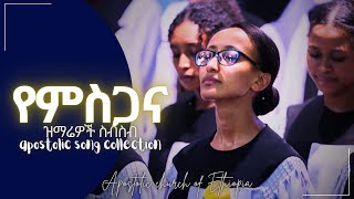 APOSTOLIC ETHIOPIAN CHURCH AS SONG COLLECTION APOSTOLIC SONG [upl. by Cressi]