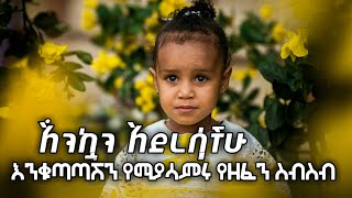 እንቁጣጣሽ Enkutatash  awdamet music  Ethiopian Happy New Year Song  አዲስ አመት አበባየሽሆይ 2017 2024 [upl. by Saravat]