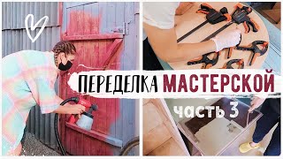 ВТОРАЯ ЖИЗНЬ СТАРЫХ ВЕЩЕЙ 😍ПЕРЕДЕЛКА МАСТЕРСКОЙ НА БЮДЖЕТЕ [upl. by Netta]