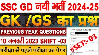 SSC GD New Vacancy 202425  SSC GD Previous Year Question Paper  SSC GD Gk Gs Practice Set [upl. by Archie154]