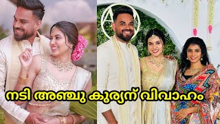 നടി അഞ്ചു കുര്യൻ വിവാഹിതയാകുന്നു anjukuriyan wedding engagement actress malayalammovie [upl. by Carn]