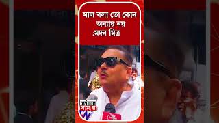 মাল বলা তো কোন অন্যায় নয় বিজেপি তো মালই মদন মিত্র [upl. by Lash]