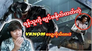 ရန်သူကိုဖျင်မနိုက်တတ်တဲ့💥Venomဖေဥကြောင့်ပေးဆပ်မူ့ကြီးမားသွားတဲ့MOGတွေtaka pubg ဘိုကျား [upl. by Romona]