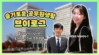 VLOG ※최초 공개※ 슬기로운 공무원생활 특허청 출근 2일차 새내기 공무원의 브이로그 l 특허청에서는 어떤일을 할까 [upl. by Urbai661]