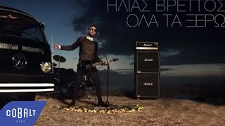 Ηλίας Βρεττός  Όλα Τα Ξέρω  Official Video Clip [upl. by Hareemas]