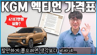 KGM 액티언 가격표 디테일 분석  풀옵션 4천만원 넘는다  가격이 생각보다 좀 [upl. by Sheeran]