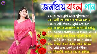 New Bengali Gaan  Super Hit Bangla Song  জনপ্রিয় বাংলা গান nonstop banglagaan [upl. by Ardet249]