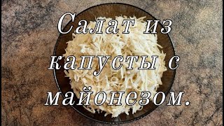 Салат из капусты с майонезом [upl. by Ahseina]