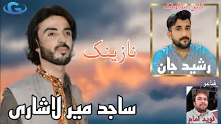 Sajid Mir Lashari New Balochi wedding song  Salonk Rasheed Jan  poetry Naveed Imam  Balochi song [upl. by Lama]