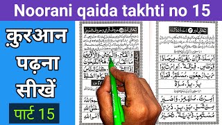 How to read Noorani Qaida takhti number 15  noorani qaida takhti no 15  noorani qaida [upl. by Wistrup643]