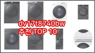 dv17t8740bw 추천 이 가격에 이 품질 가성비 최고 상품 TOP 10 [upl. by Sturges]