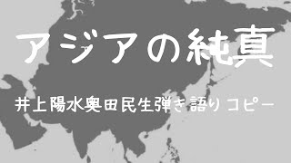 アジアの純真井上陽水奥田民生弾き語りコピー [upl. by Alemaj]