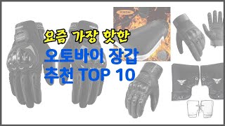 오토바이 장갑 추천 밸류 쇼핑의 선택 가격 품질 판매량을 고려한 상품 [upl. by Acinhoj]