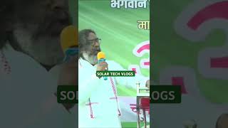 CM Hemant Soren hemantsoren jmm congress rjd bjp kalpanasoren shortvideo shorts vlog reels [upl. by Kessiah879]