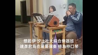 想起伊 汐止社大綜合樂器班 連彥君烏克麗麗彈奏 楊為仲口琴 [upl. by Ahsienal]