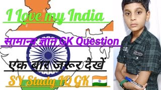 India GK question answer in hindi SY Study IQ GK class 🙏🙏👍👍🇮🇳🇮🇳🇮🇳🎉❤️❤️🌹🌹🌹 [upl. by Thatch]