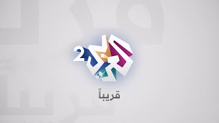 العربي 2  قريبا  انتظرونا [upl. by Aicilat]