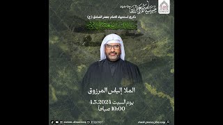 ذكرى شهادة الامام الصادق عليه السلام I بمشاركة الملا إلياس المرزوق [upl. by Neemsaj]