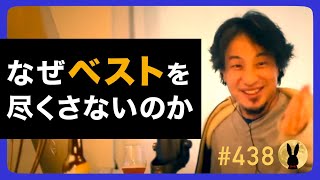 【ひろゆき】438 なぜベストを尽くさないのか 20221122放送【切り抜き】 [upl. by Sergo]