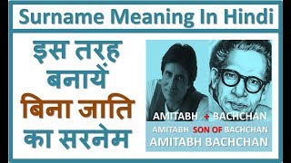 surname meaning in hindi [upl. by Nari]