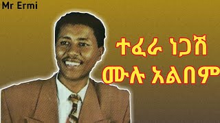 ተፈራ ነጋሽ ተመለሽ፣ዓይኔ ያረፈብሽ ዘንጋጣ ሙሉ አልበምEthiopian music Tefera Negash TemeleshAyene yarefebeshzenegata [upl. by Utter]