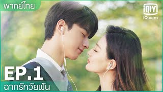 พากย์ไทย EP1 FULL EP  ฉากรักวัยฝัน Love Scenery  iQiyi Thailand [upl. by Yltsew209]