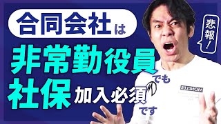 配偶者への役員報酬支給で法人税節税！合同会社の非常勤役員は社会保険加入不要、のウソ！？ [upl. by Einyaj]